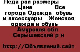 Леди-рай размеры 50-66.  › Цена ­ 5 900 - Все города Одежда, обувь и аксессуары » Женская одежда и обувь   . Амурская обл.,Серышевский р-н